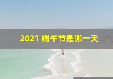 2021 端午节是哪一天